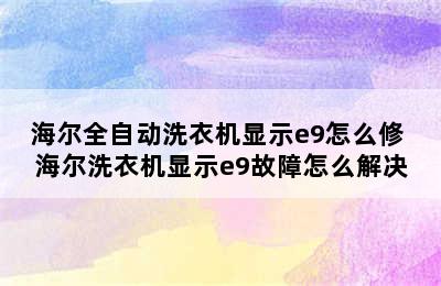 海尔全自动洗衣机显示e9怎么修 海尔洗衣机显示e9故障怎么解决